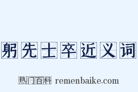 躬先士卒近义词是什么意思的图片